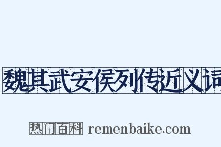魏其武安侯列传近义词是什么意思的图片